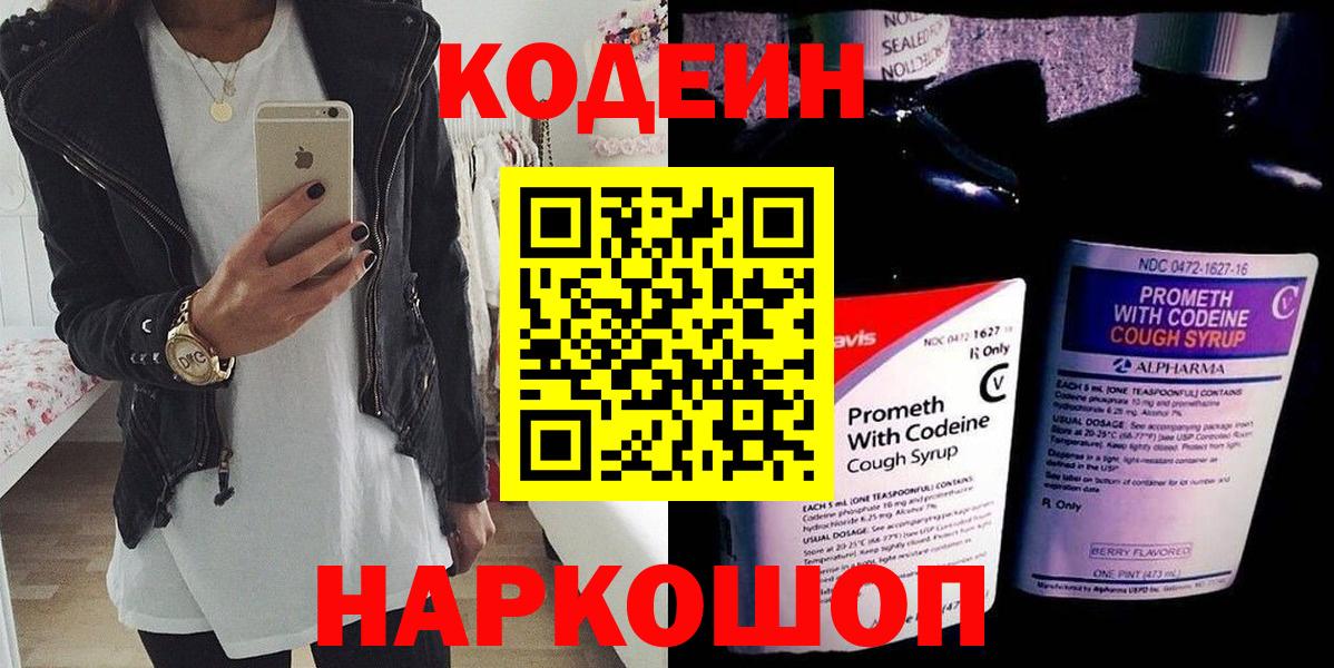 Кудрово  цены   Codein Purple Drank  Вход с VPN  Кодеин напиток Lean (лин) 
